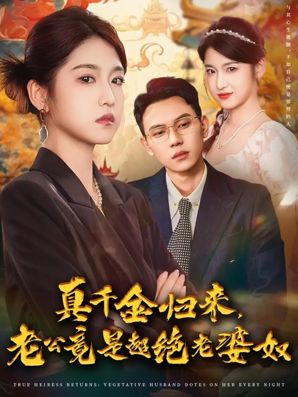 真千金归来老公竟是超绝老婆奴(76集)廉静静&胡耀高清海报图片 真千金归来老公竟是超绝老婆奴(76集)廉静静&胡耀海报