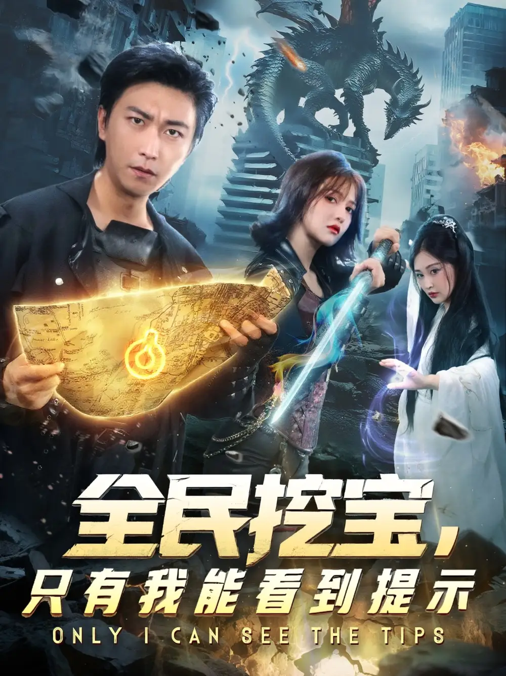 全民挖宝只有我能看到提示（74集）李云鹏&伊拉海报