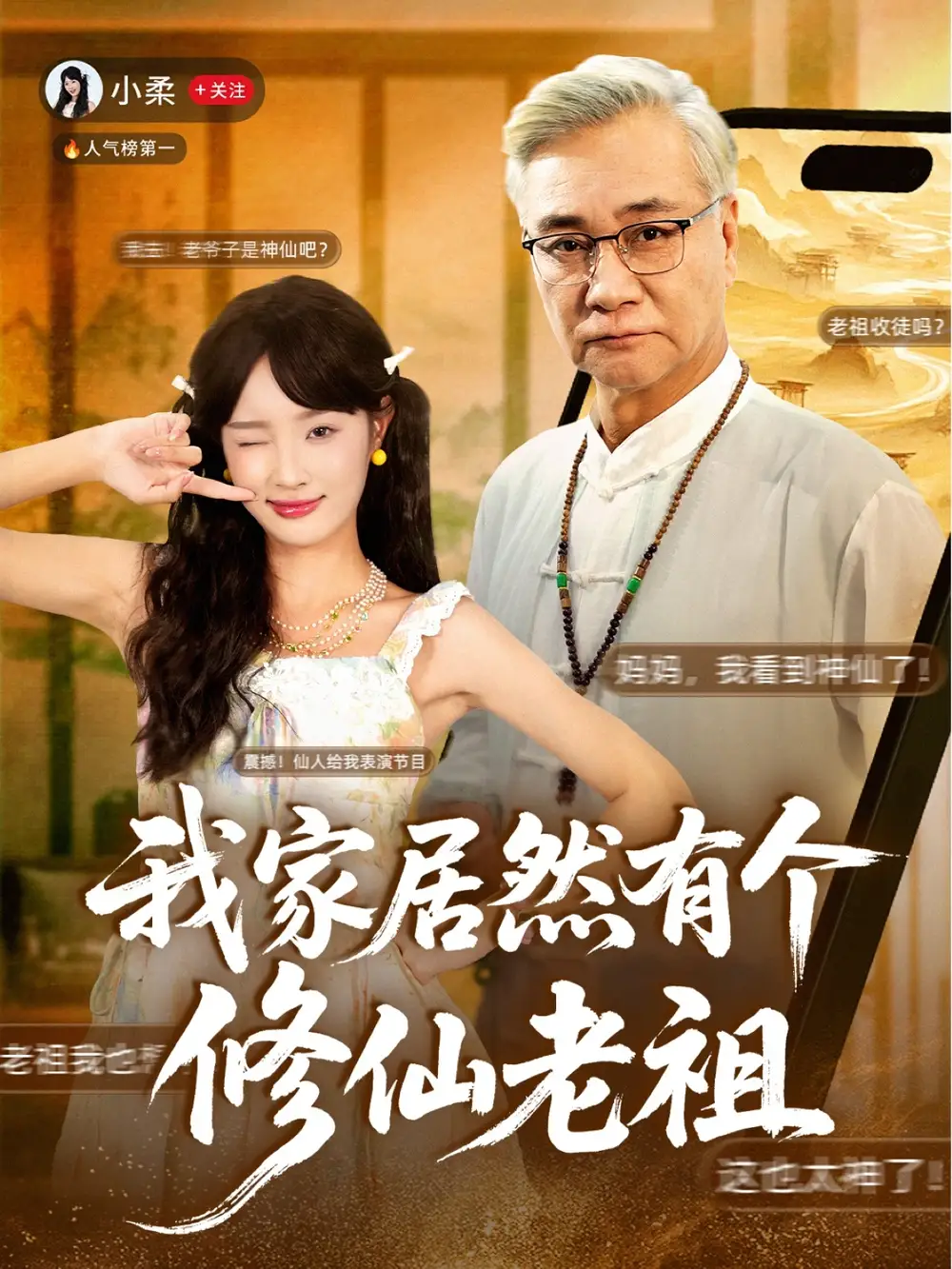 短剧《我家居然有个修仙老祖》完整版全集免费观看