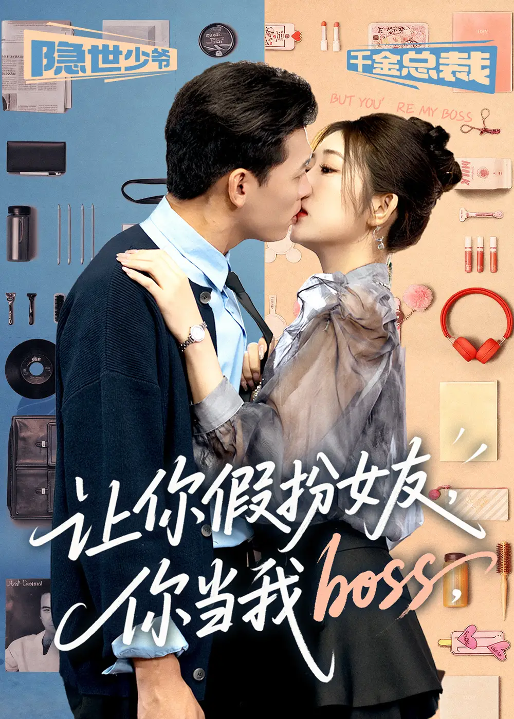 短剧《让你假扮女友你当我boss》完整版全集免费观看