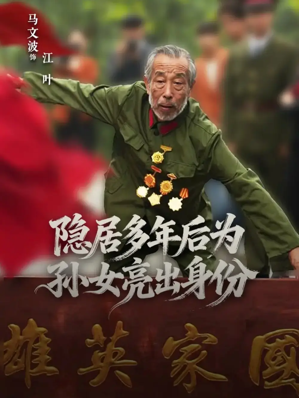 短剧《隐居多年后为孙女亮出身份》完整版全集免费观看