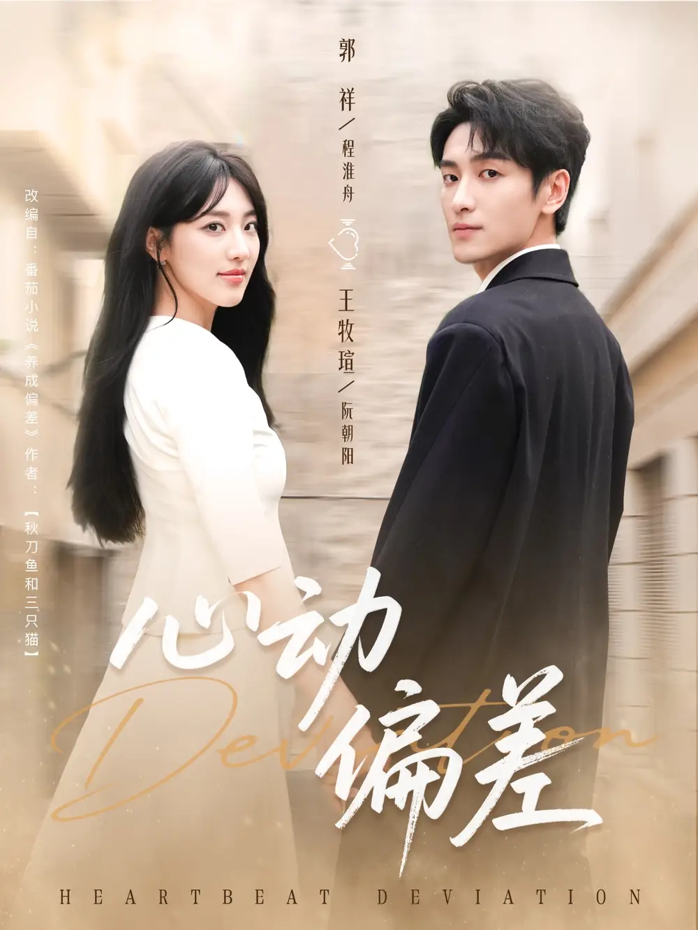 短剧《心动偏差》完整版全集免费观看