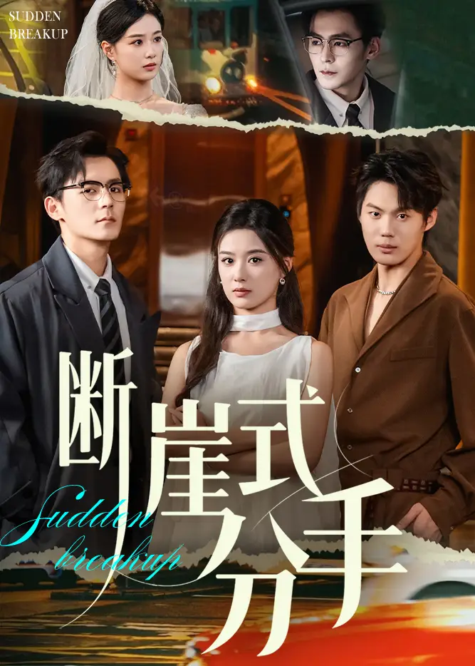 短剧《断崖式分手》完整版全集免费观看