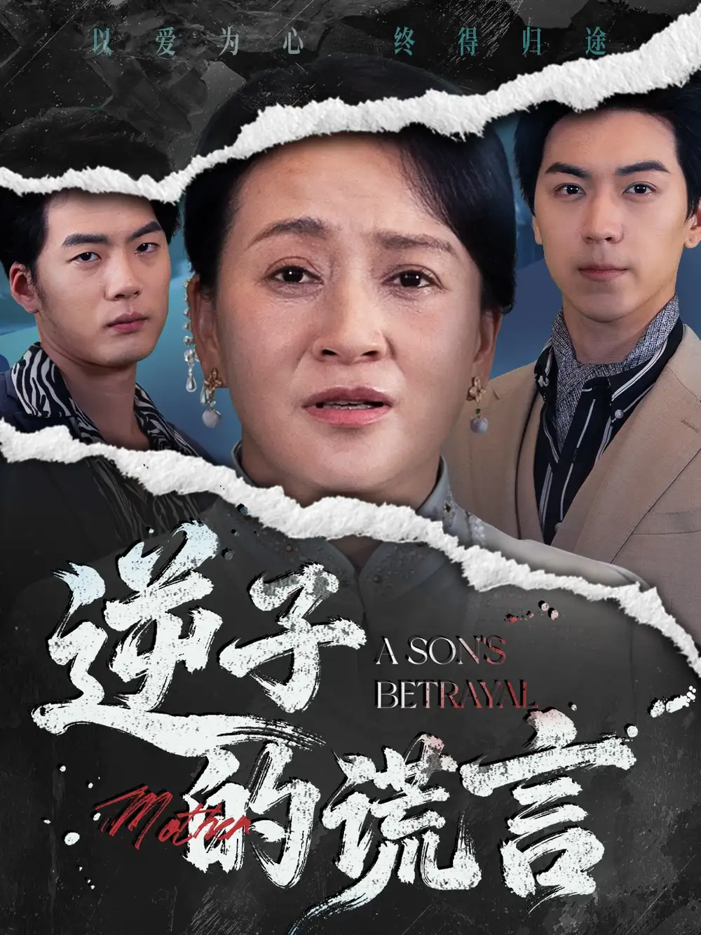 短剧《逆子的谎言》完整版全集免费观看