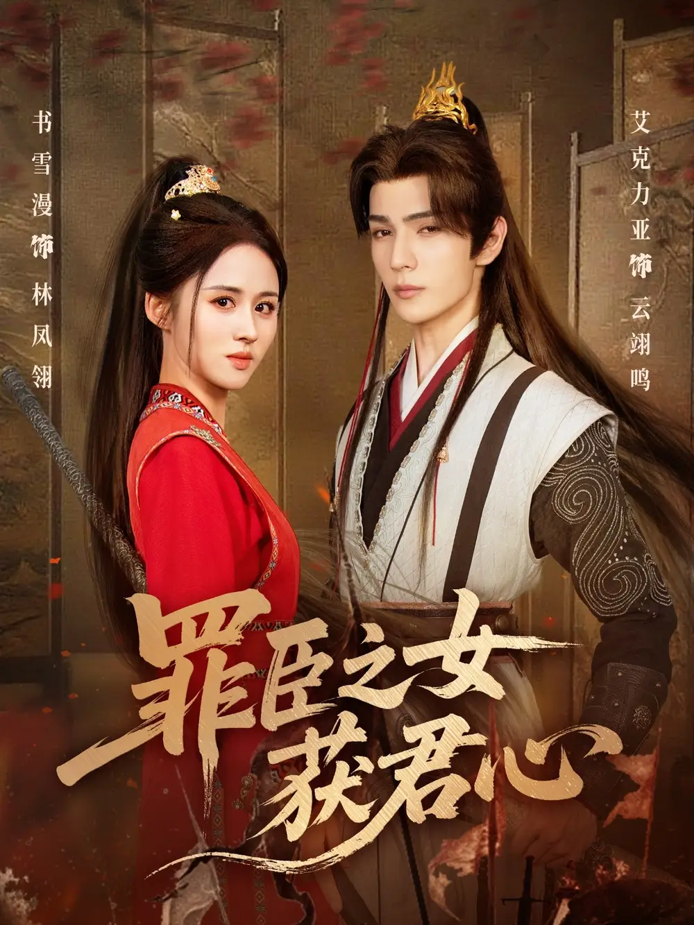 短剧《罪臣之女获君心》完整版全集免费观看