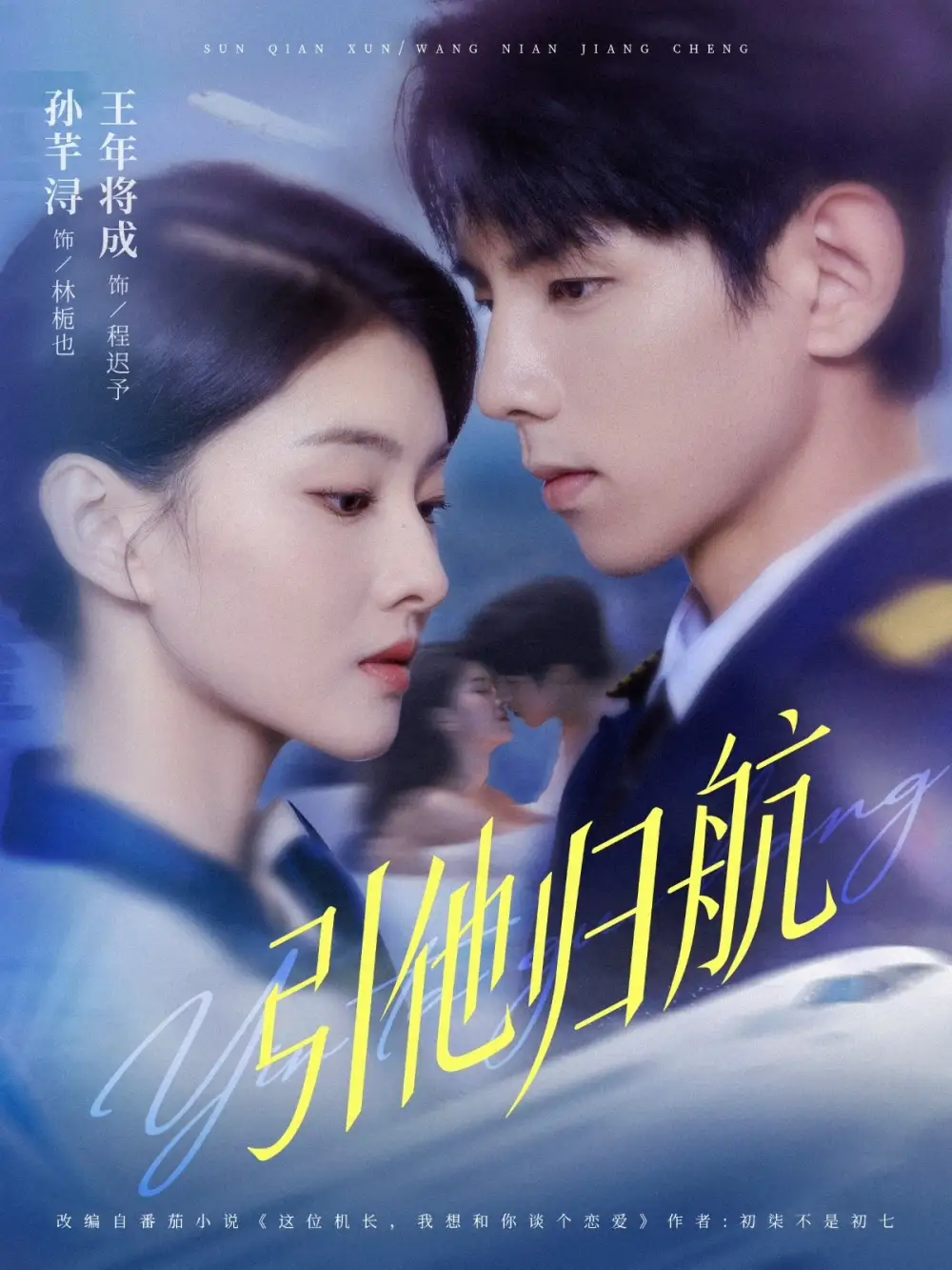 短剧《引他归航》完整版全集免费观看