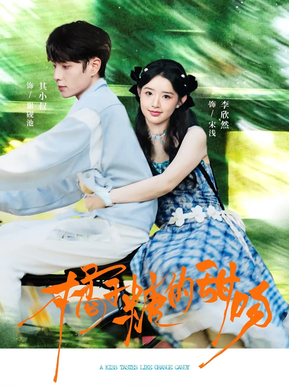 橘子糖的甜吻(80集)其小叔&李欣然高清海报图片 橘子糖的甜吻(80集)其小叔&李欣然海报