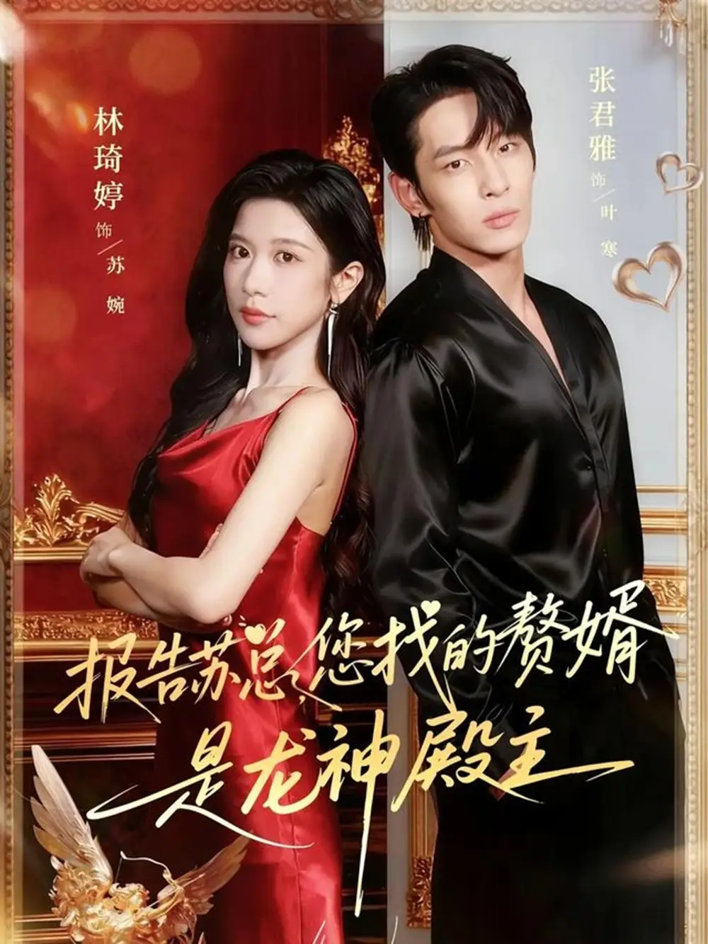 报告苏总,您找的赞婿是龙神殿主(72集)张君雅&林琦婷高清海报图片 报告苏总,您找的赞婿是龙神殿主(72集)张君雅&林琦婷海报