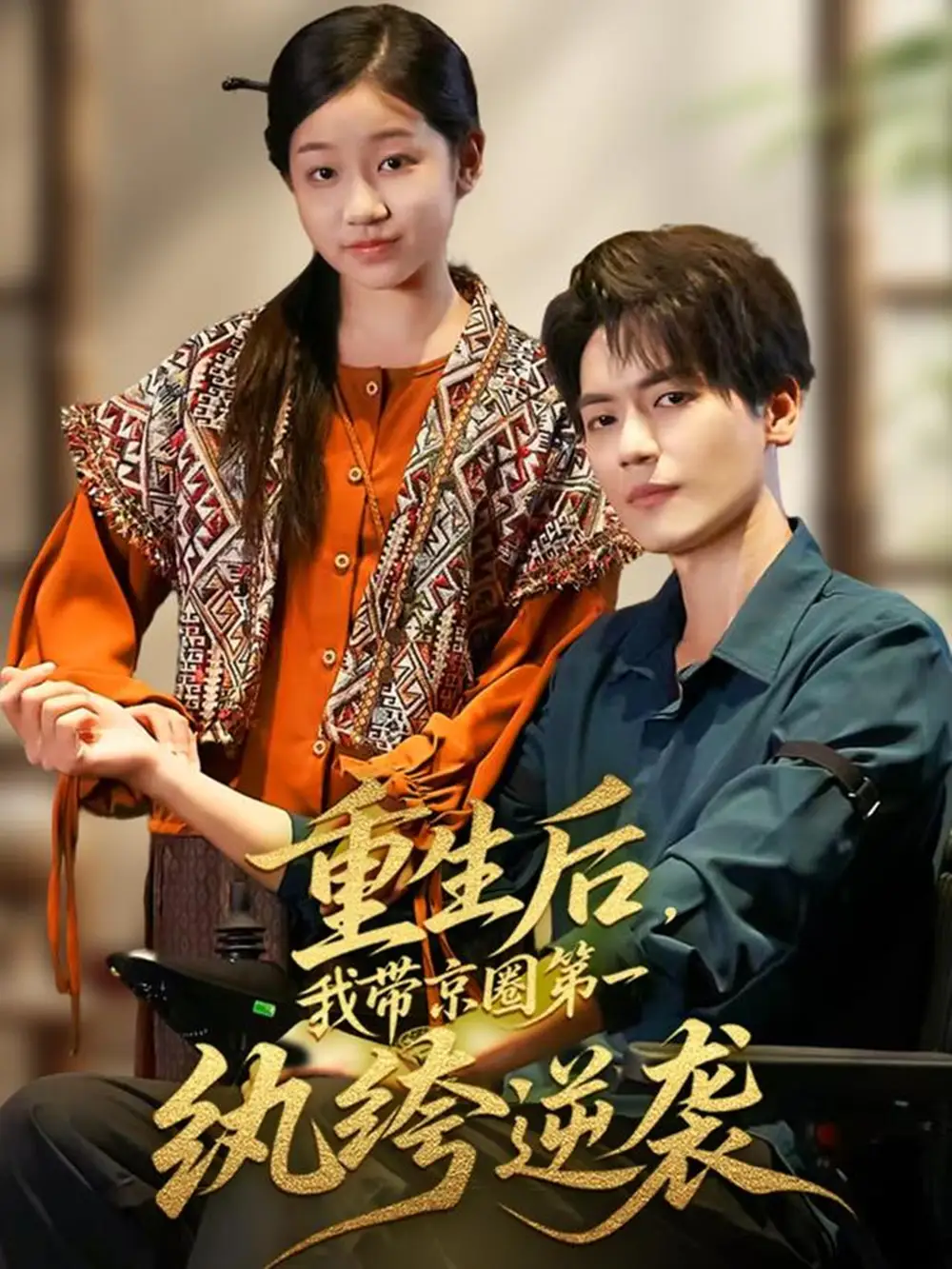 重生后，我带京圈第一纨绔逆袭（60集）徐艺瑄&杰士鸣海报