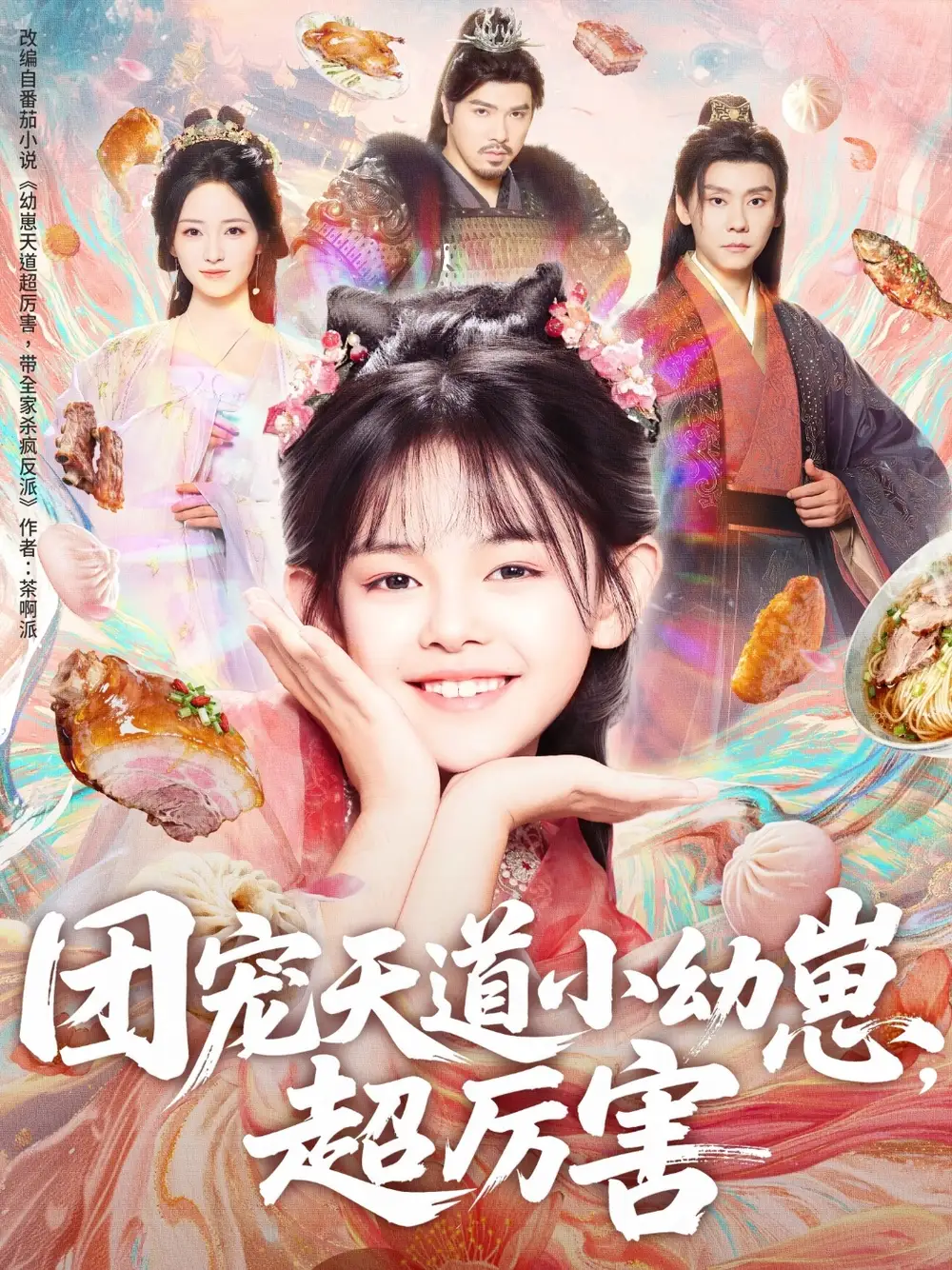 团宠天道小幼崽,超厉害(80集)高清海报图片 团宠天道小幼崽,超厉害(80集)海报