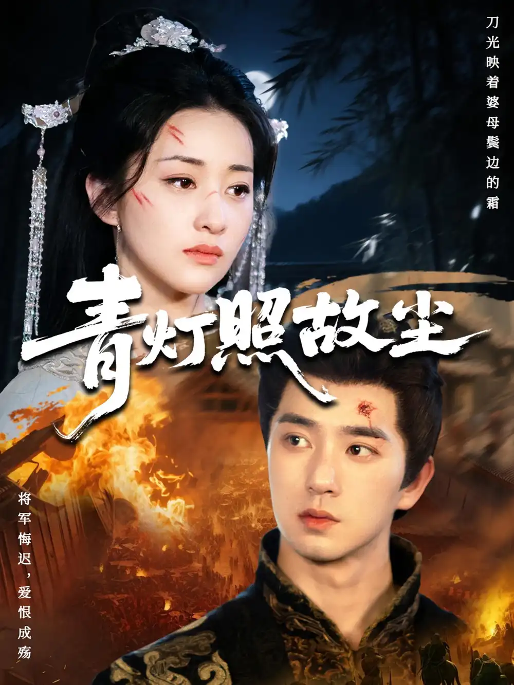 青灯照故尘(43集)田星熠&谢甜甜高清海报图片 青灯照故尘(43集)田星熠&谢甜甜海报