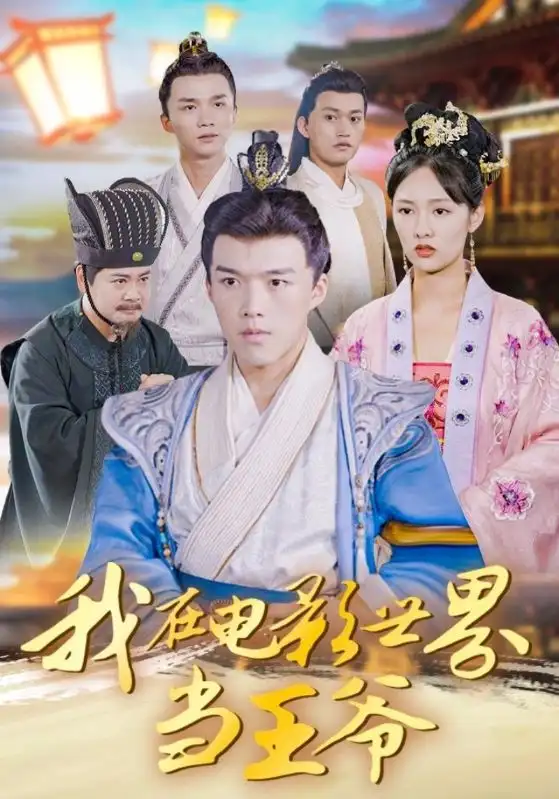 我在电影世界当王爷(101集)莫亚&唐志龙高清海报图片 我在电影世界当王爷(101集)莫亚&唐志龙海报