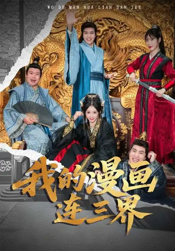 短剧《我的漫画连三界》完整版全集免费观看