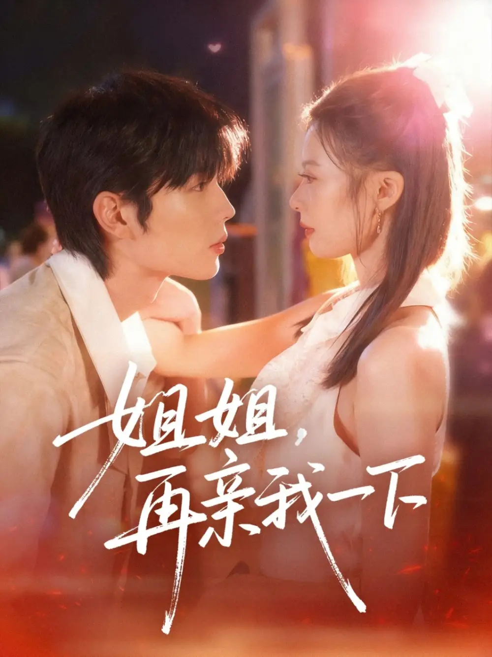 短剧《姐姐再亲我一下》完整版全集免费观看