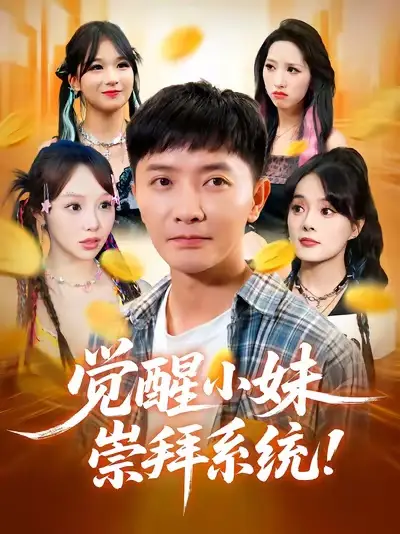 短剧《觉醒小妹崇拜系统》完整版全集免费观看