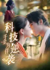 短剧《科技逆袭千金为伴》完整版全集免费观看