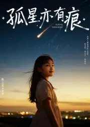 短剧《孤星亦有痕》完整版全集免费观看