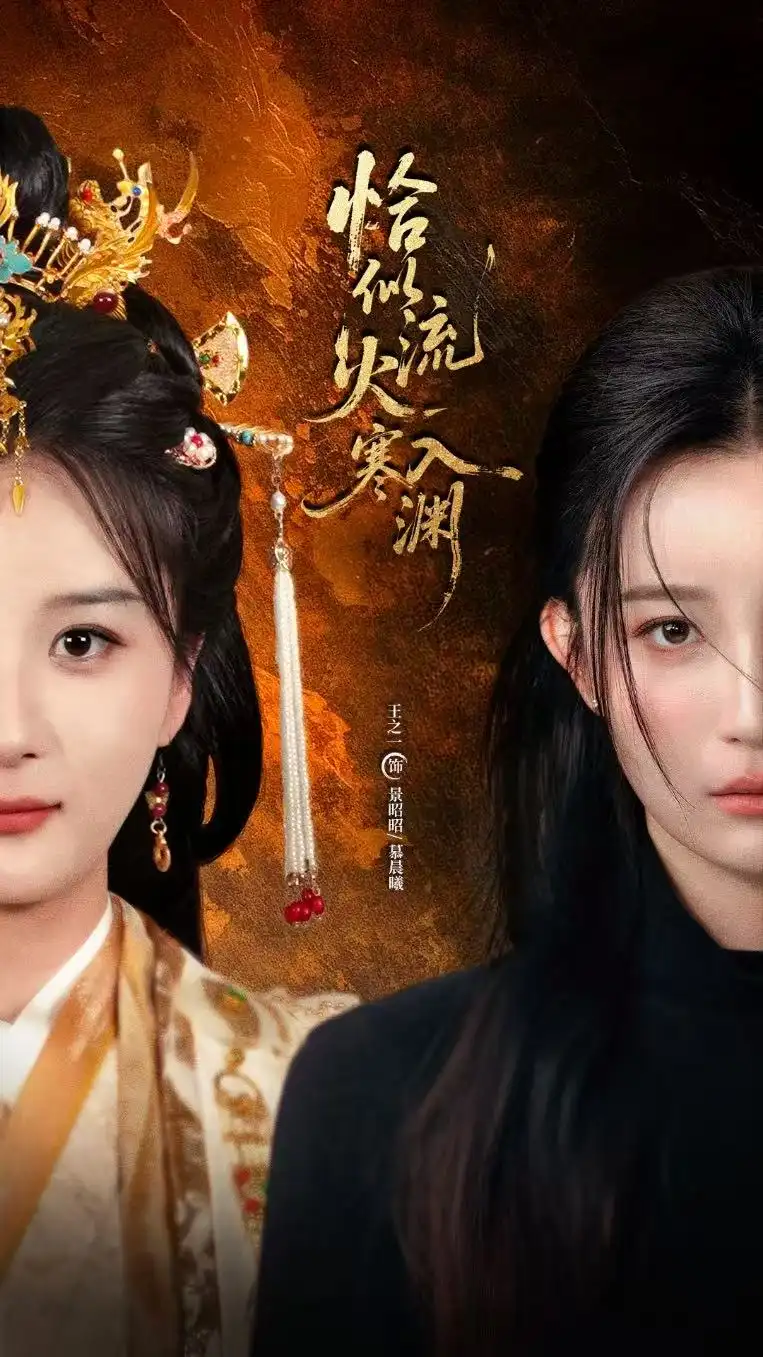 短剧《恰似流火入寒渊》完整版全集免费观看