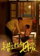 短剧《错过的母爱》完整版全集免费观看