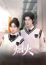 短剧《烟火》完整版全集免费观看