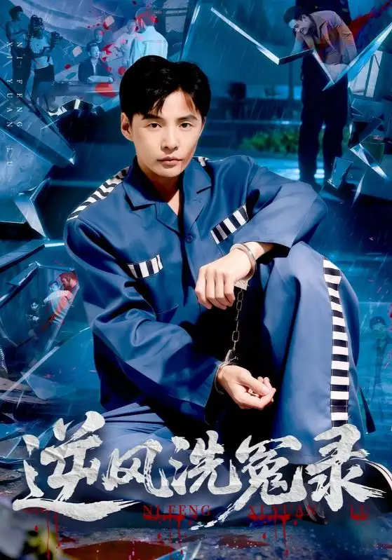 短剧《逆风洗冤录》完整版全集免费观看