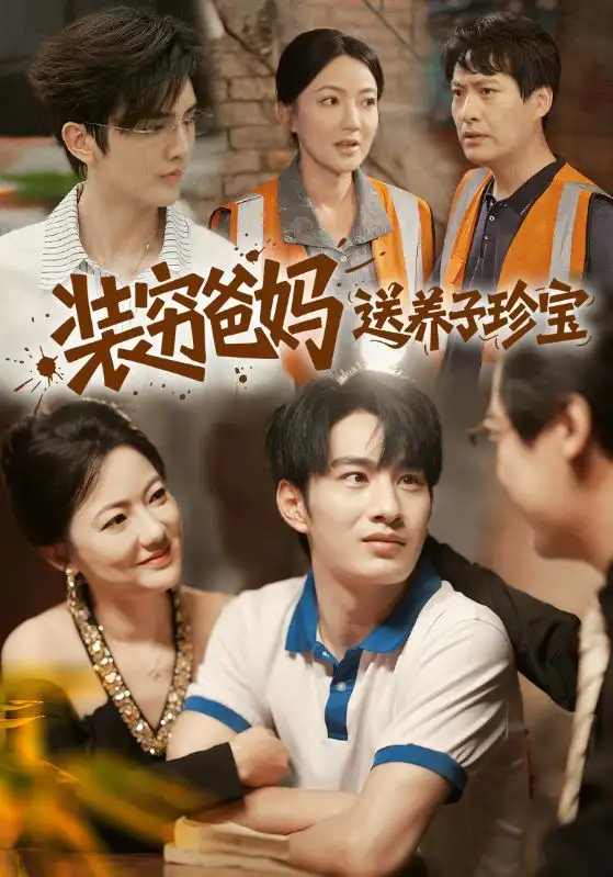 短剧《装穷爸妈送养子珍宝》完整版全集免费观看