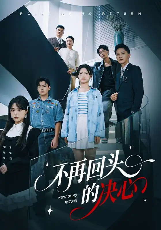 不再回头的决心（71集）李永鑫&周莲海报