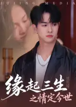 短剧《缘起三生之情定今世》完整版全集免费观看