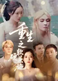 短剧《重生之软硬兼施》完整版全集免费观看