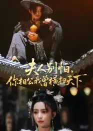 短剧《夫人别怕，你相公我曾横扫天下》完整版全集免费观看