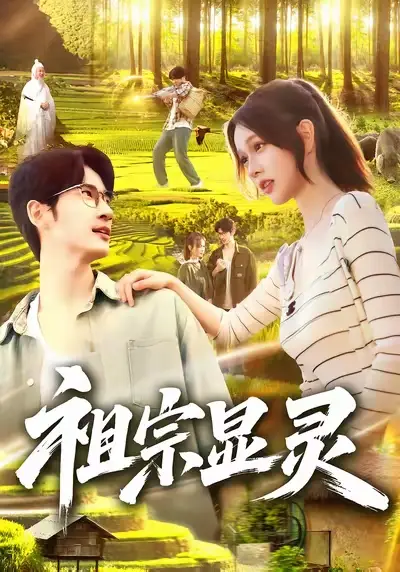 短剧《祖宗显灵》完整版全集免费观看