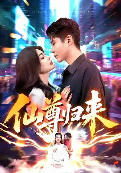 短剧《仙尊归来》完整版全集免费观看