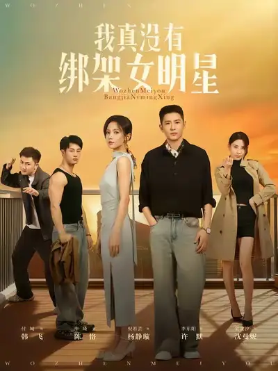 短剧《我真没有绑架女明星》完整版全集免费观看