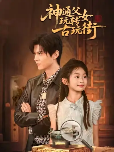 短剧《神通父女玩转古玩街》完整版全集免费观看