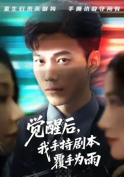 短剧《觉醒后我手持剧本覆手为雨》完整版全集免费观看