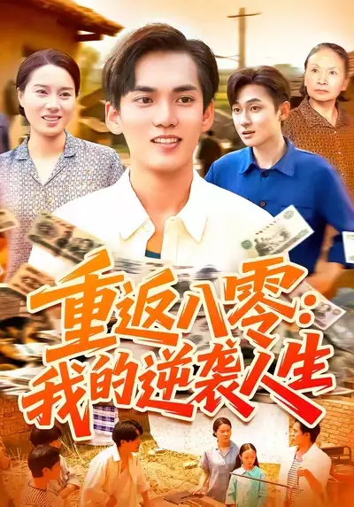 短剧《重返八零我的逆袭人生》完整版全集免费观看