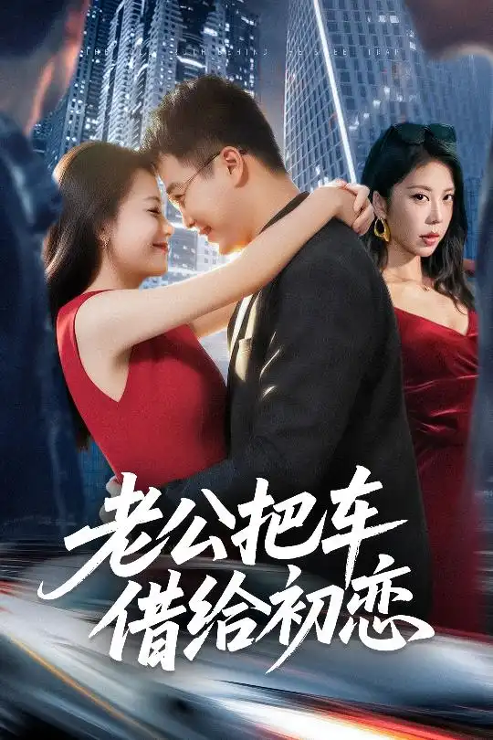 短剧《老公把车借给初恋》完整版全集免费观看