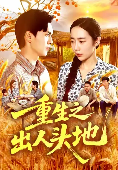 短剧《重生之出人头地》完整版全集免费观看