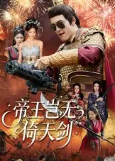 短剧《帝王岂无倚天剑》完整版全集免费观看