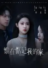 短剧《谁在惦记我的家》完整版全集免费观看