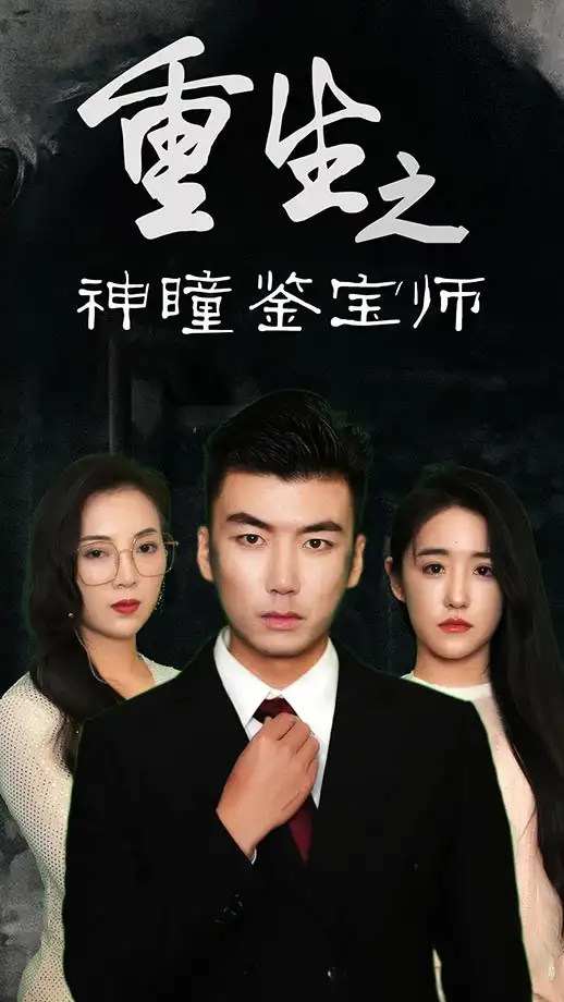 短剧《重生之神瞳鉴宝师》完整版全集免费观看