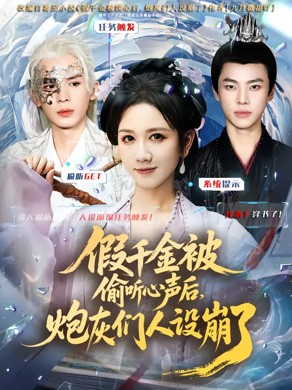 短剧《假千金被读心后，炮灰们人设崩了》完整版全集免费观看