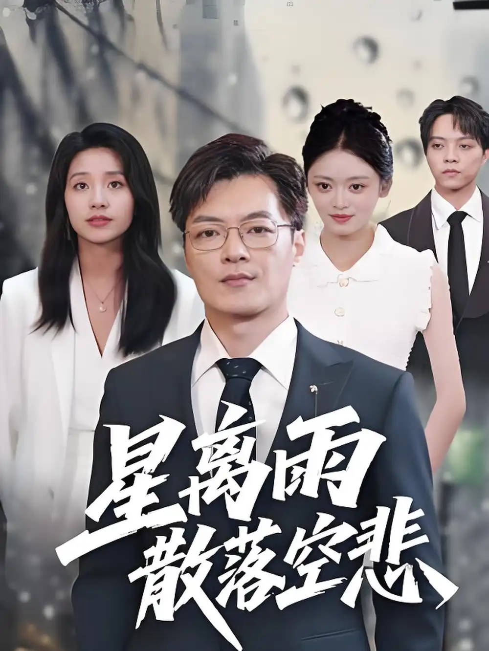 短剧《星离雨散落空悲》完整版全集免费观看