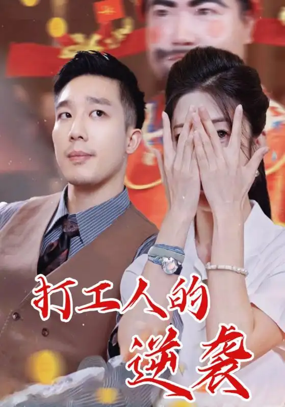 短剧《打工人的逆袭》完整版全集免费观看