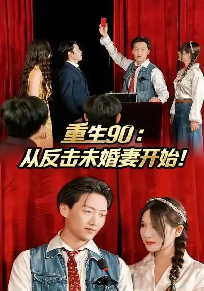 短剧《重生90：从反击未婚妻开始》完整版全集免费观看