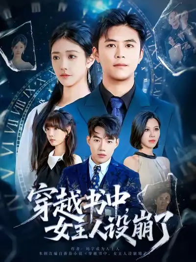 短剧《穿越书中女主人设崩了》完整版全集免费观看