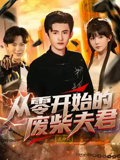 短剧《从零开始的废柴夫君》完整版全集免费观看