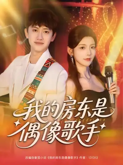 短剧《我的房东是偶像歌手》完整版全集免费观看