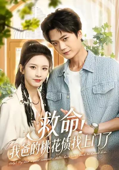 短剧《救命我爸的桃花债找上门了》完整版全集免费观看