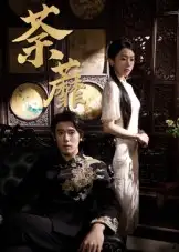 短剧《荼蘼》完整版全集免费观看